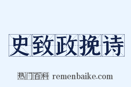 史致政挽诗是什么意思的图片